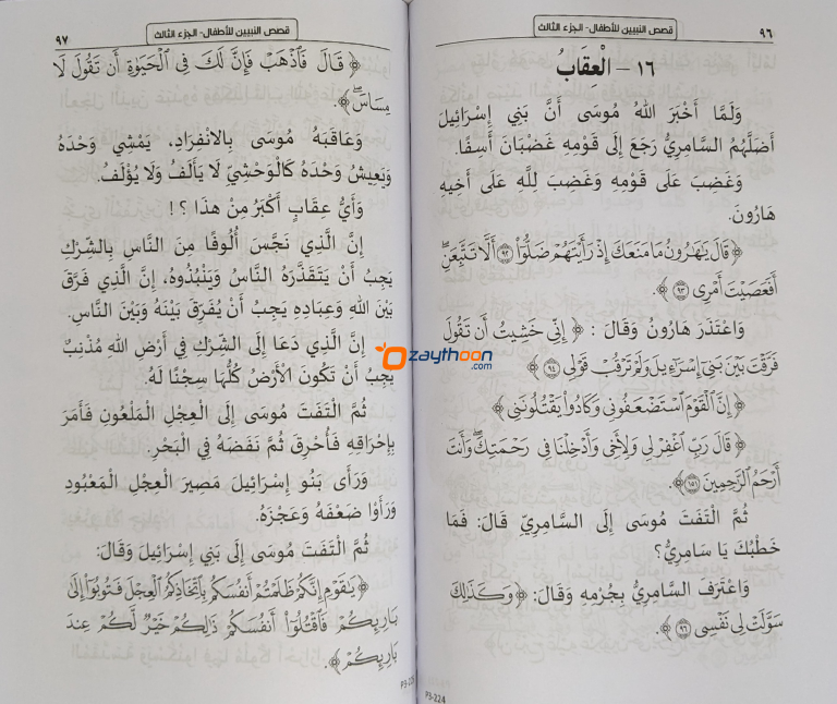 Qasas Al Nabiyyeen kamil