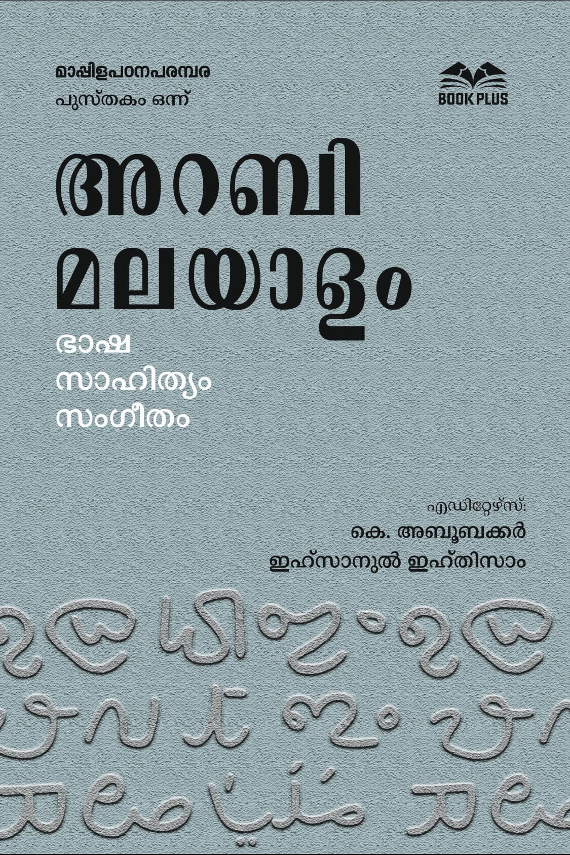 അറബി മലയാളം ഭാഷ സാഹിത്യം സംഗീതം