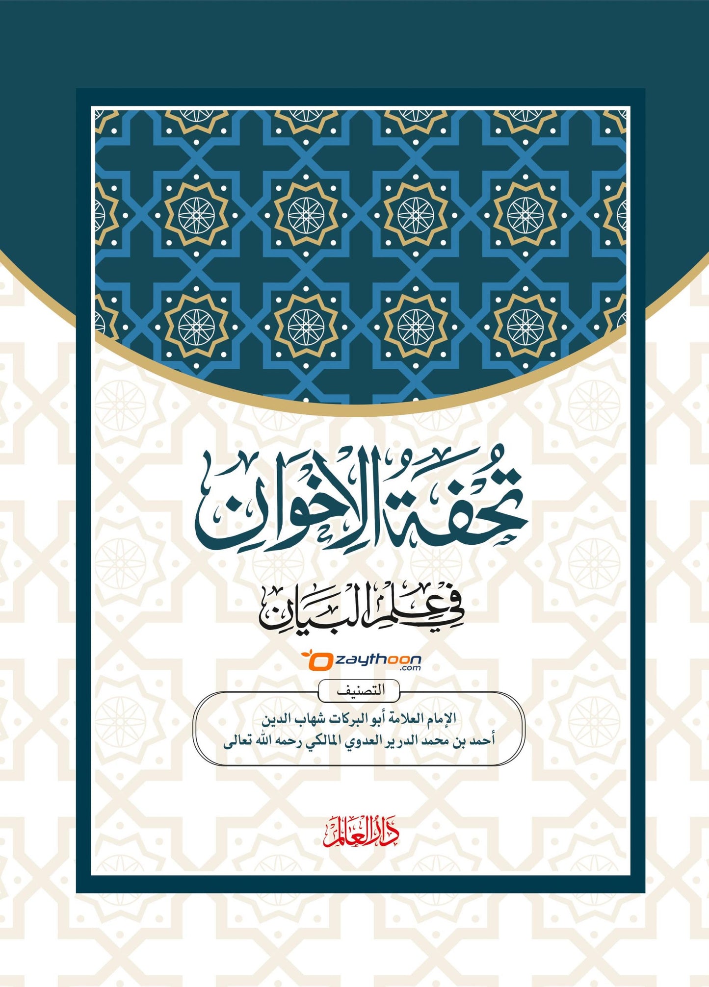 Thuhfathul Iqvan Fi Ilm Al Bayan