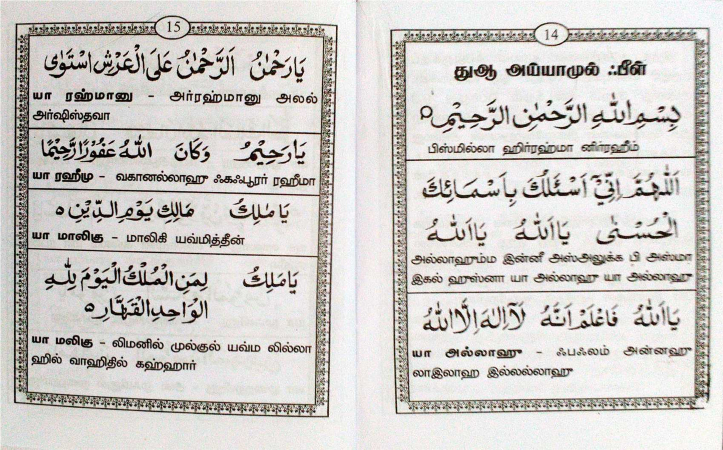 Dua Ayyamul Beel Arabi & Tamil (S.P)