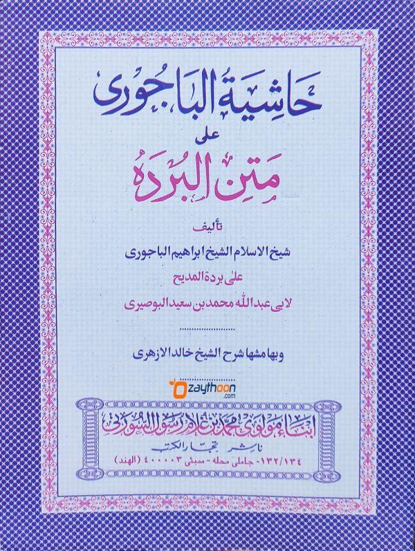 Hashiyathu Al Bajoori Ala Mathnul Burdha حاشية الباجوري على متن البرده