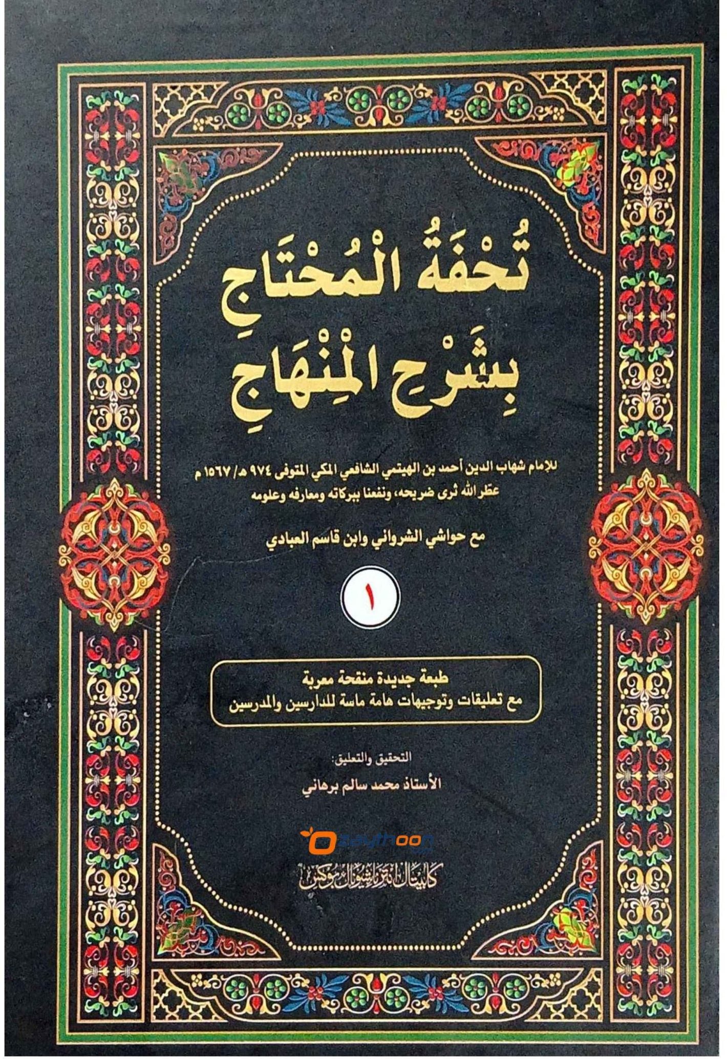 Thuhfathul Muhthaj Bi Sharah Minhaj – Juz 1 تحفة المحتاج بشرح المنهاج الجزء الأول