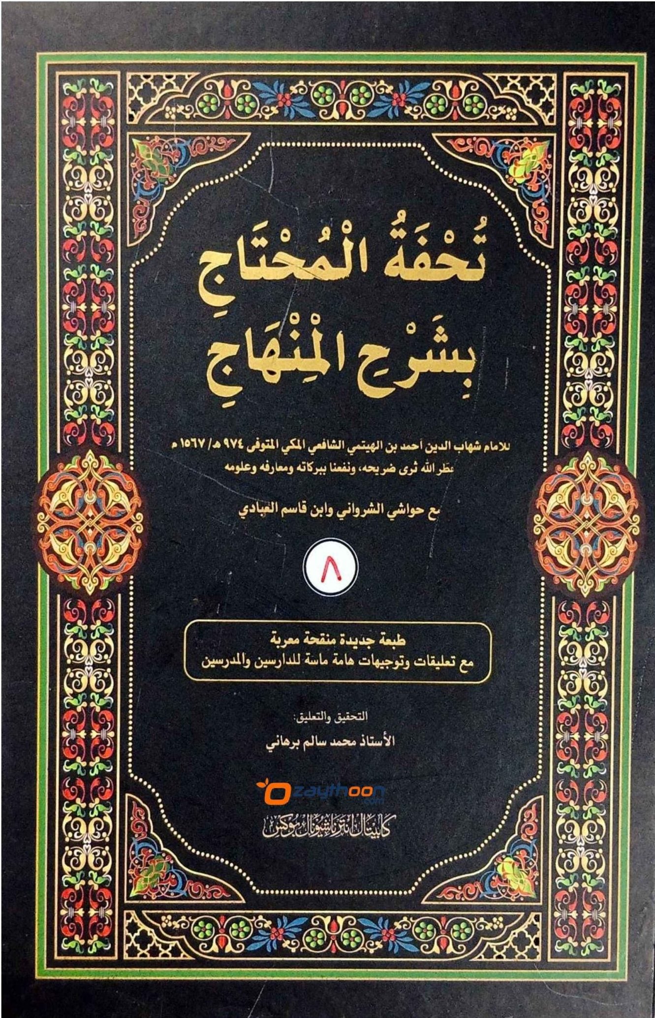 Thuhfathul Muhthaj Bi Sharah Minhaj – Juz 8 تحفة المحتاج بشرح المنهاج الجزء الثمانية