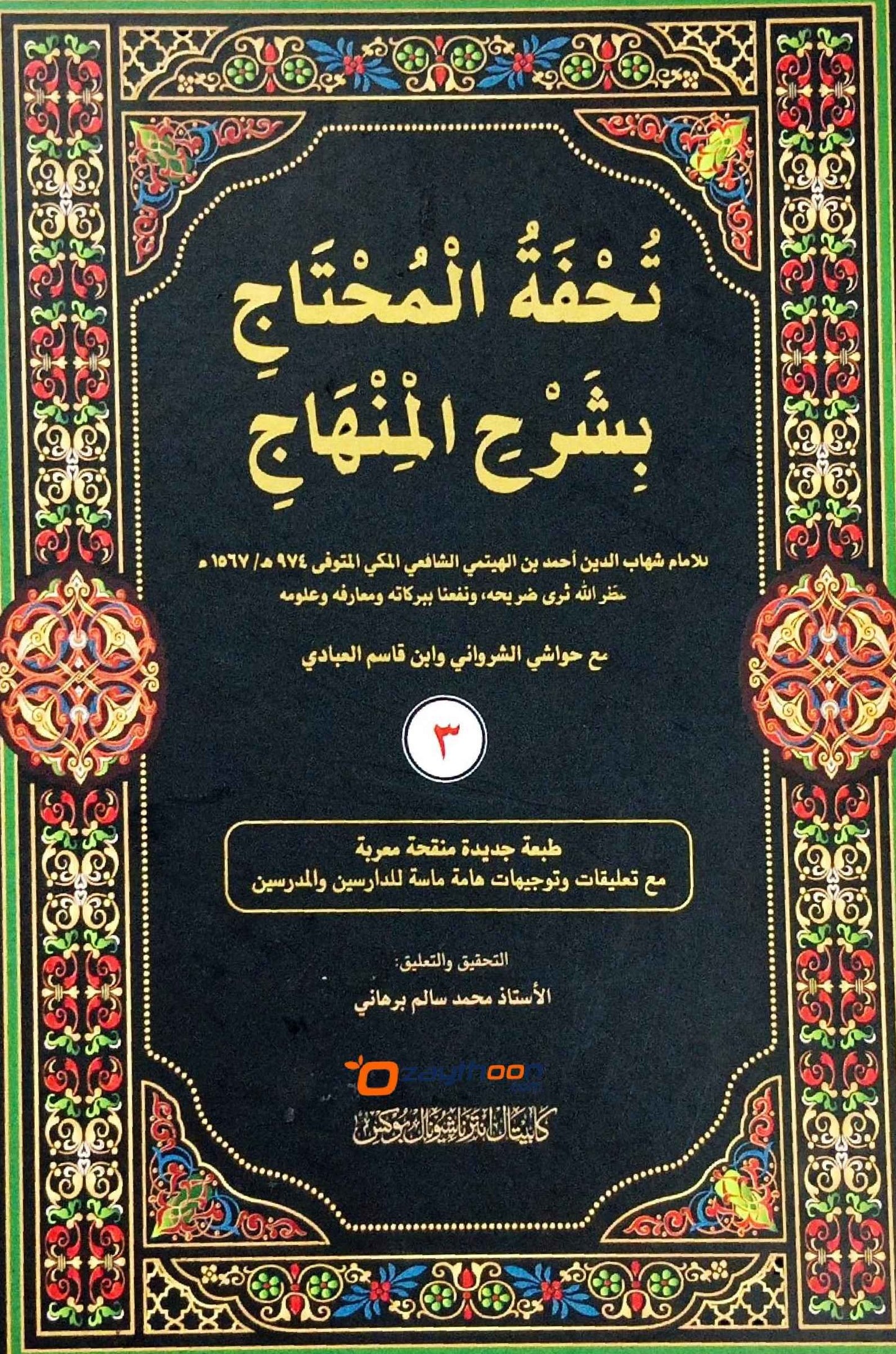 Thuhfathul Muhthaj Bi Sharah Minhaj – Juz 3 تحفة المحتاج بشرح المنهاج الجزء الثالث