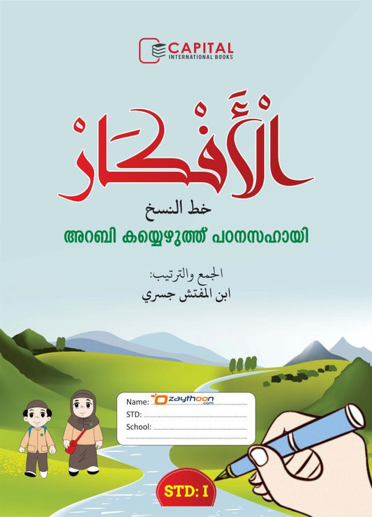 Al Afkar Arabic Copy STD 1 الأفكار خط النسخ الدرجة الأول