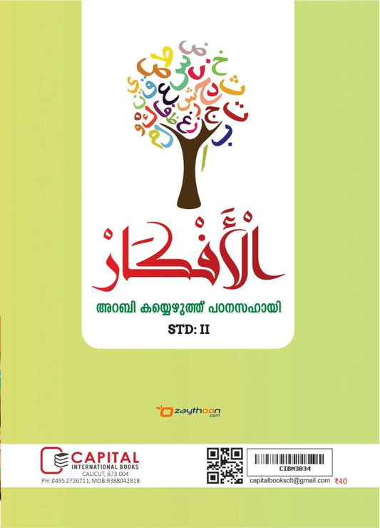 Al Afkar Arabic Copy STD 2 الأفكار خط النسخ الدرجة الثاني