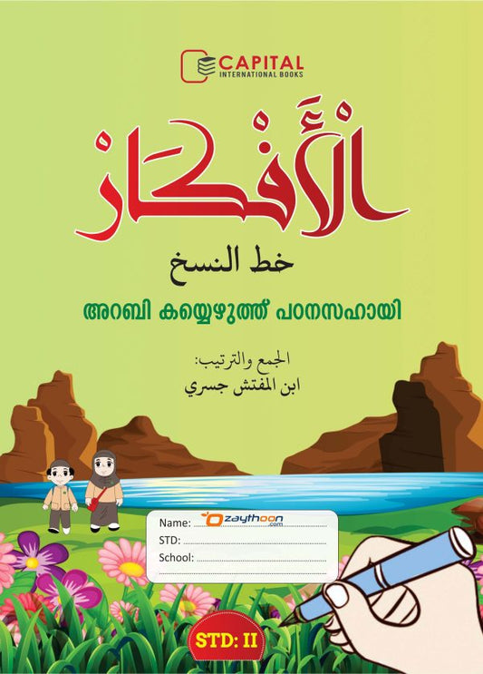 Al Afkar Arabic Copy STD 2 الأفكار خط النسخ الدرجة الثاني