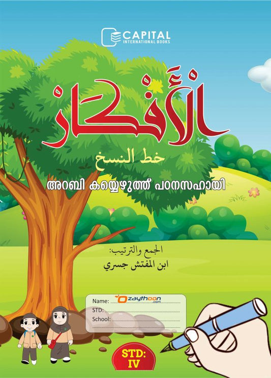 Al Afkar Arabic Copy STD 4 الأفكار خط النسخ الدرجة الرابعة