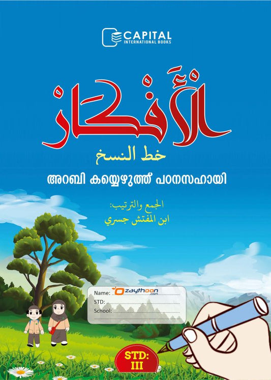 Al Afkar Arabic Copy STD 3 الأفكار خط النسخ الدرجة الثالث