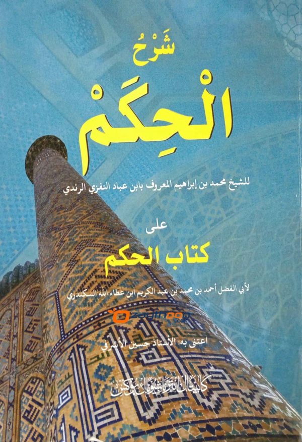 sharah kithab al-Hikam Li ibn Atha illah al-Iskandari شرح كتاب الحكم لا بن عطاء الله السكندري