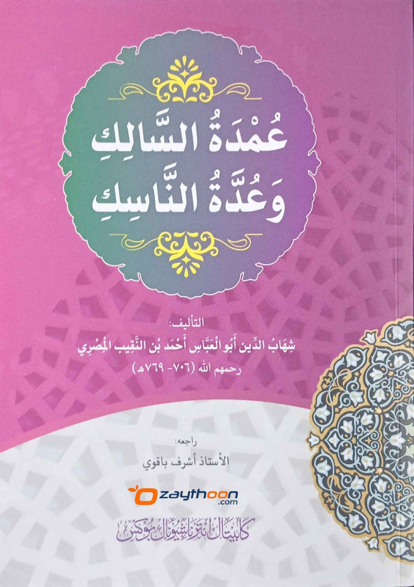 Umdath Al Salik Wa Udhatu Al Nasik عمدة السالك وعدة الناسك