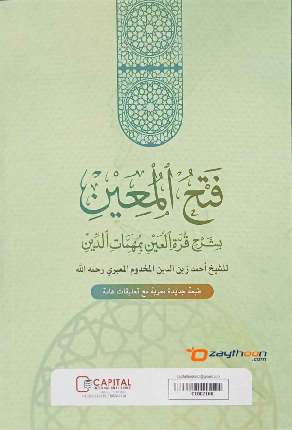 Fathhul Mueen Bi Sharahi Qurat Al Ain فتح المعين بشرح قرّة العين مع قرة العين الإعراب والتعليفات
