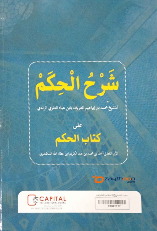 sharah kithab al-Hikam Li ibn Atha illah al-Iskandari شرح كتاب الحكم لا بن عطاء الله السكندري