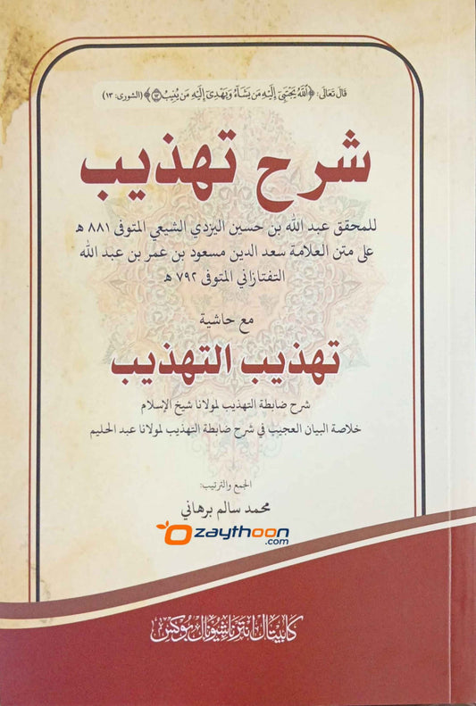 Sharah Thahdeeb Ma’a Hashiyathi Thahdeeb Al Thahdeeb شرح التهذيب مع حاشيته تهذيب التهذيب