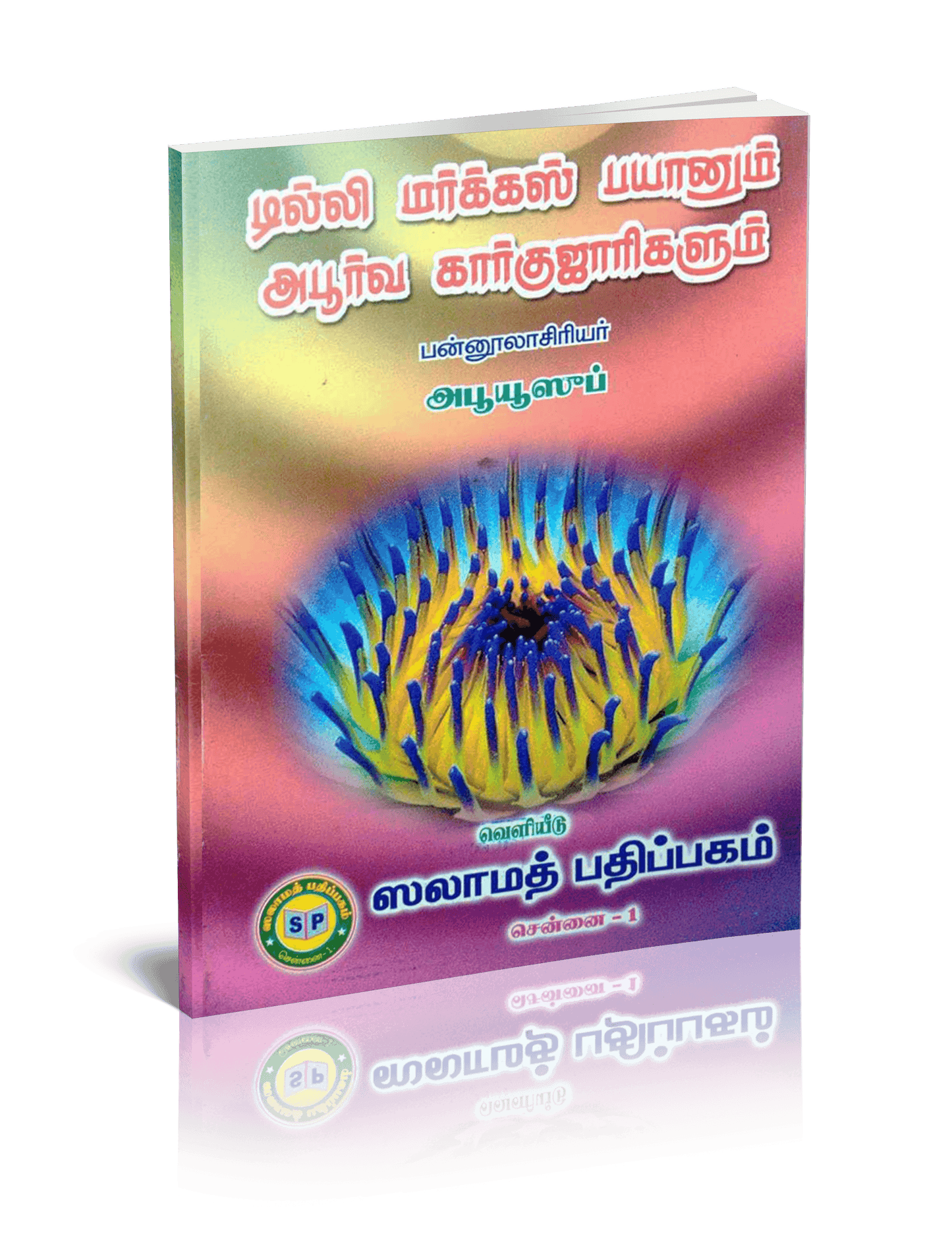 Delhi Markaz Bayanum Aboorva Karbuzarikalum