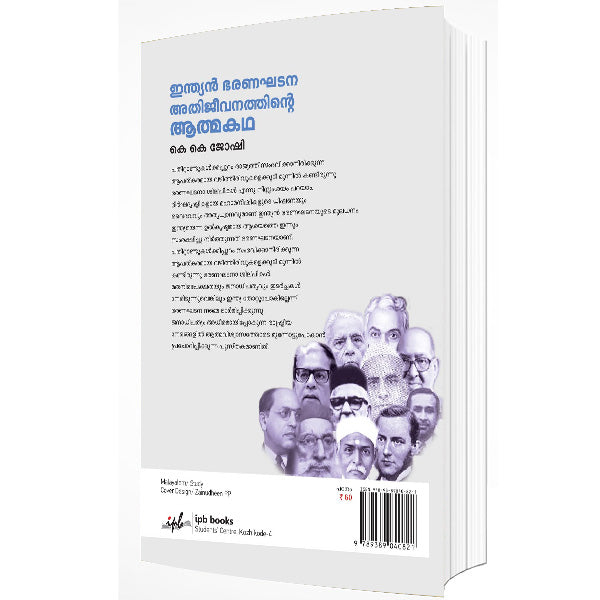 ഇന്ത്യന് ഭരണഘടന അതിജീവനത്തിന്റെ ആത്മകഥ