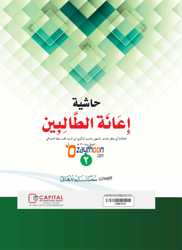 Iyanathu Twalibeen Juz 2 إعانة الطّالبين الجزء الثاني