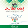 Iyanathu Twalibeen kamiإعانة الطّالبين كامل