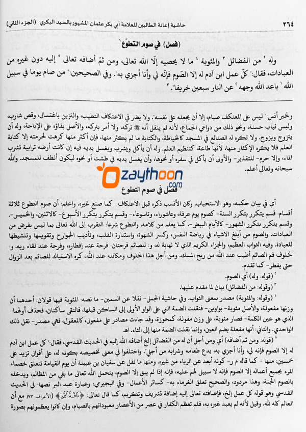 Iyanathu Twalibeen Juz 2 إعانة الطّالبين الجزء الثاني