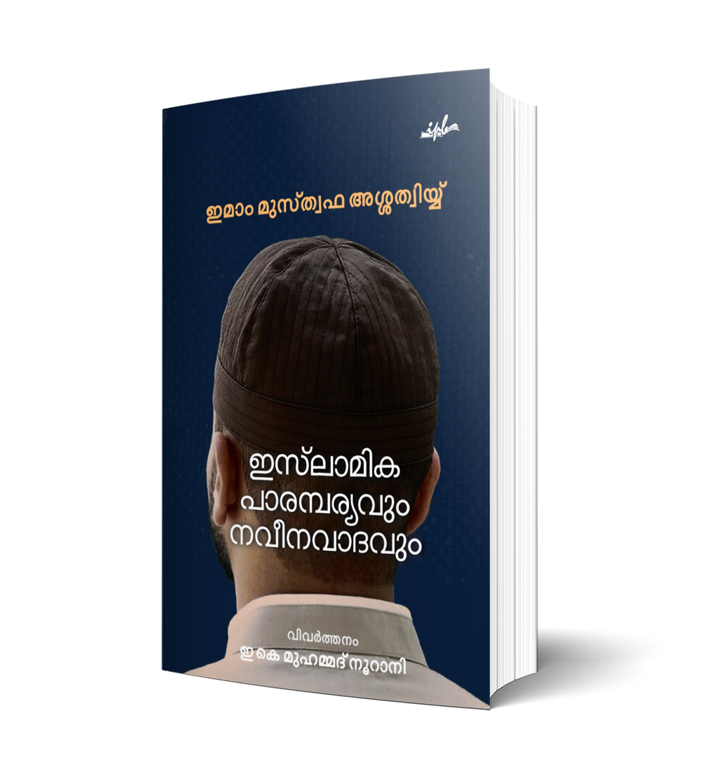 ഇസ്ലാമിക പാരമ്പര്യവും നവീനവാദവും