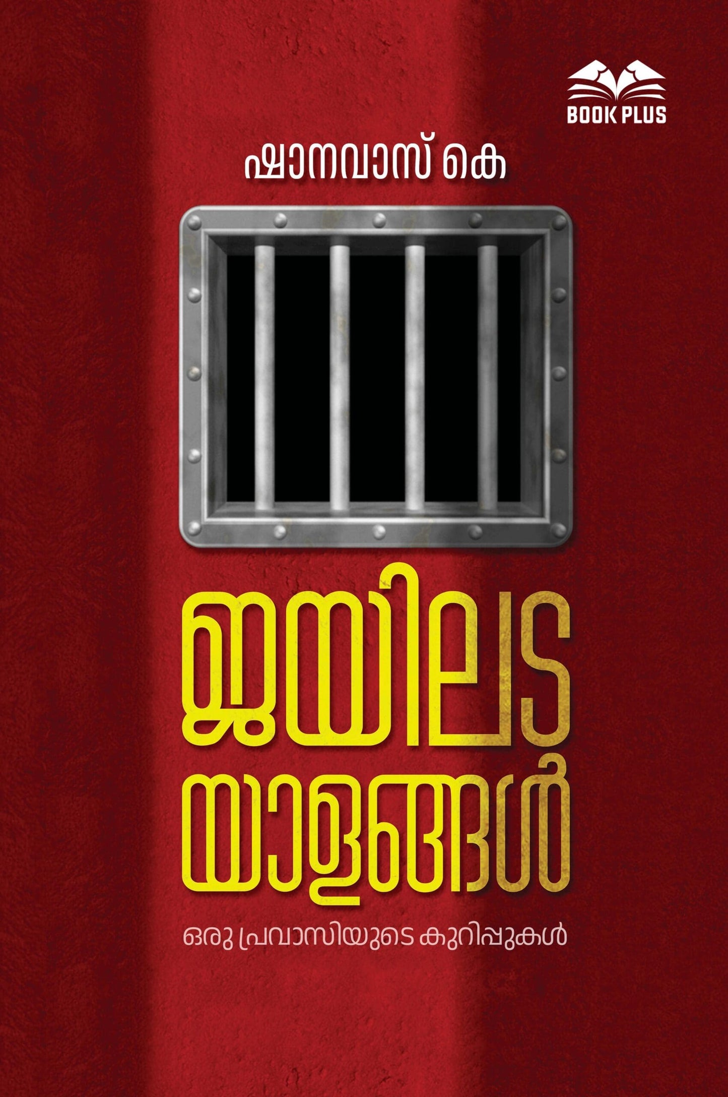 ജയിലടയാളങ്ങൾ