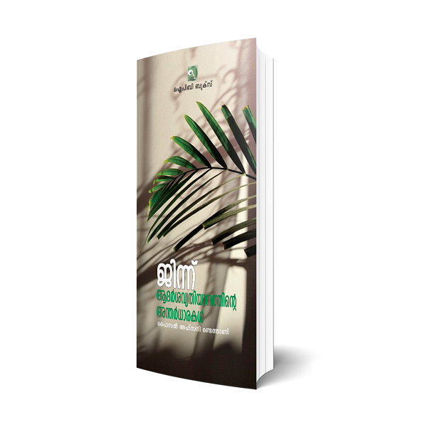 ജിന്ന്; ആദര്ശ വ്യതിയാനത്തിന്റെ അന്തര്ധാരകള്