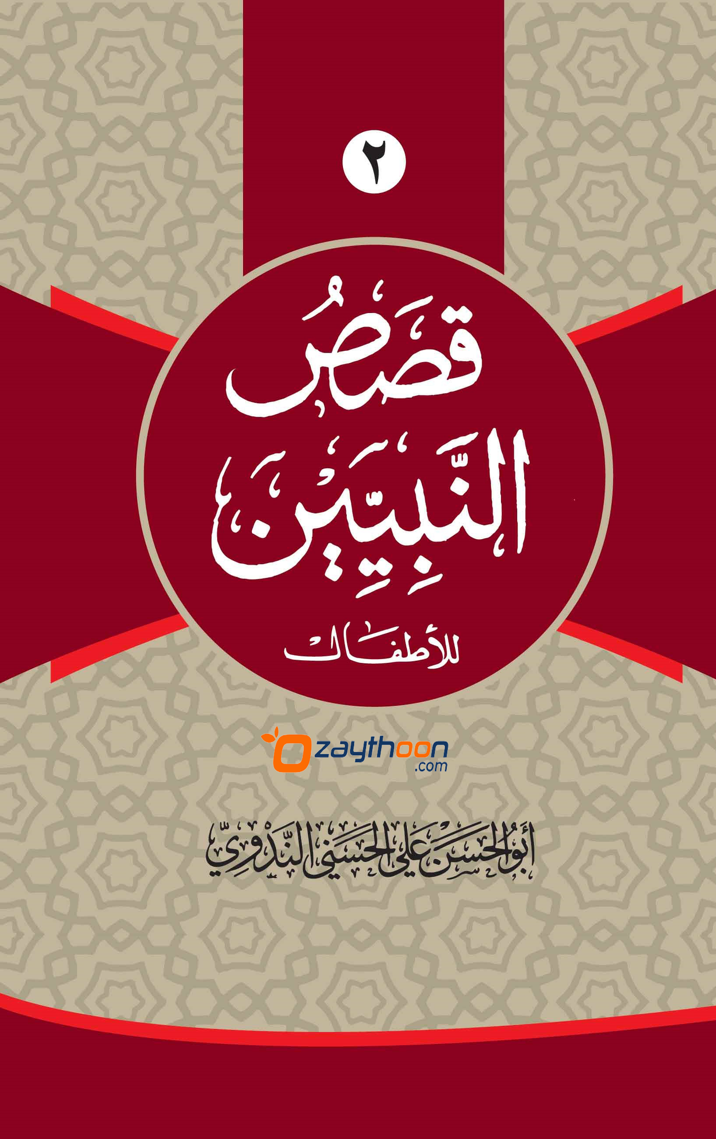 Qasas Al Nabiyyeen Juz 2