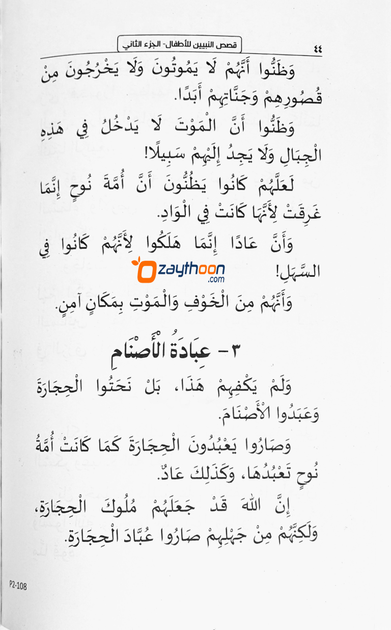 Qasas Al Nabiyyeen Juz 2