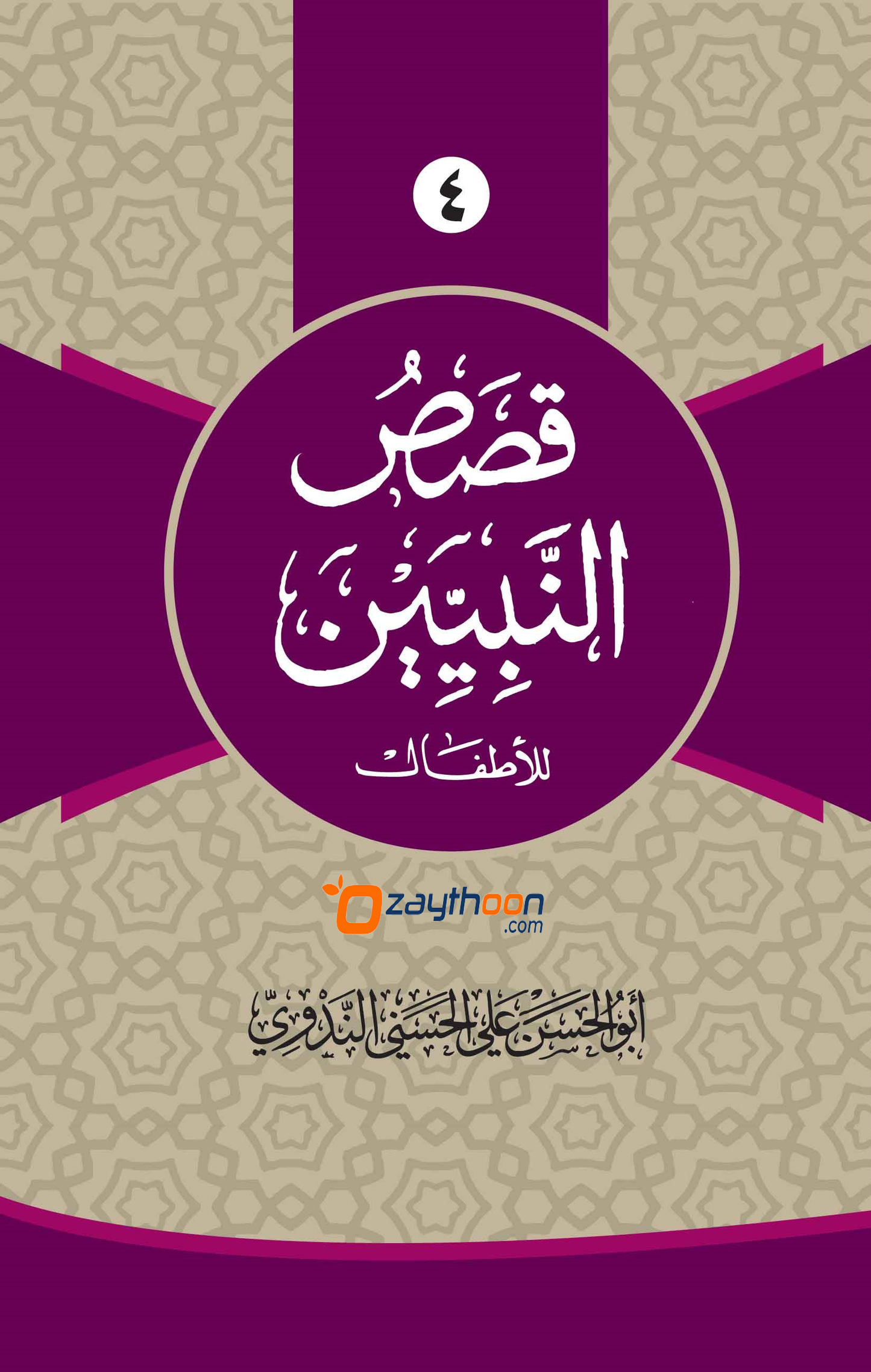Qasas Al Nabiyyeen Juz 4