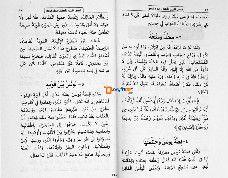 Qasas Al Nabiyyeen Juz 4