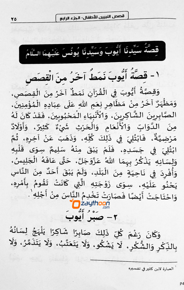 Qasas Al Nabiyyeen Juz 4