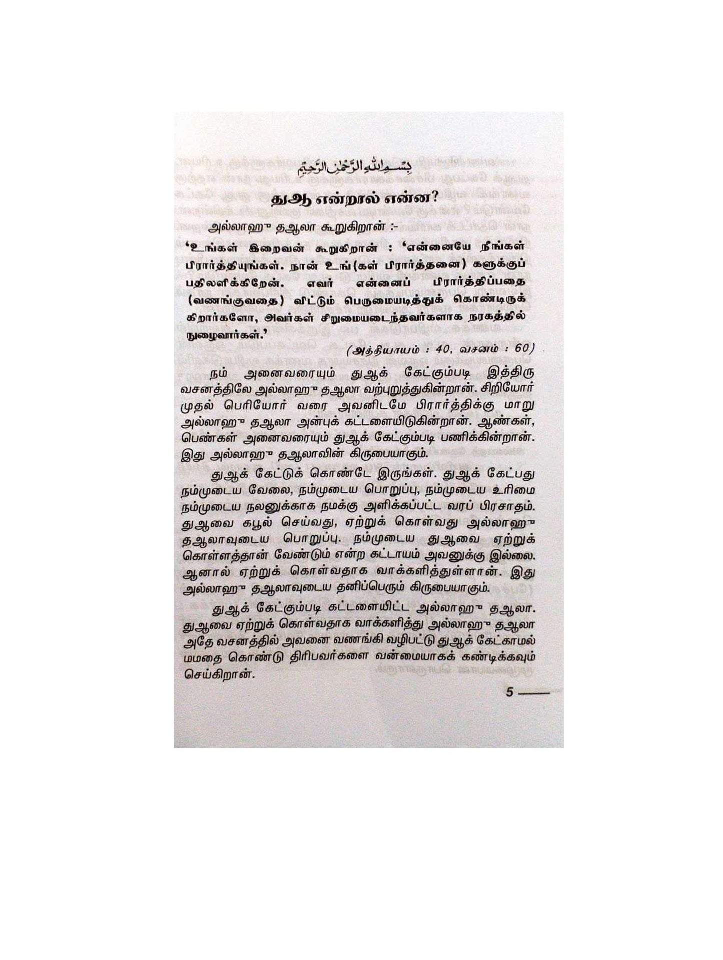 Dua Ketppathu Eppadi
