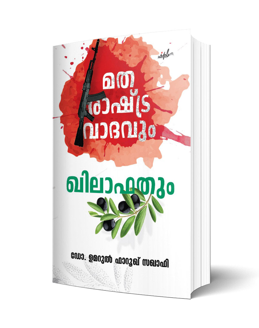 മതരാഷ്ട്രവാദവും ഖിലാഫതും