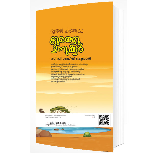 ഖുര്ആന് പറഞ്ഞ കഥ കുരങ്ങു മനുഷ്യർ