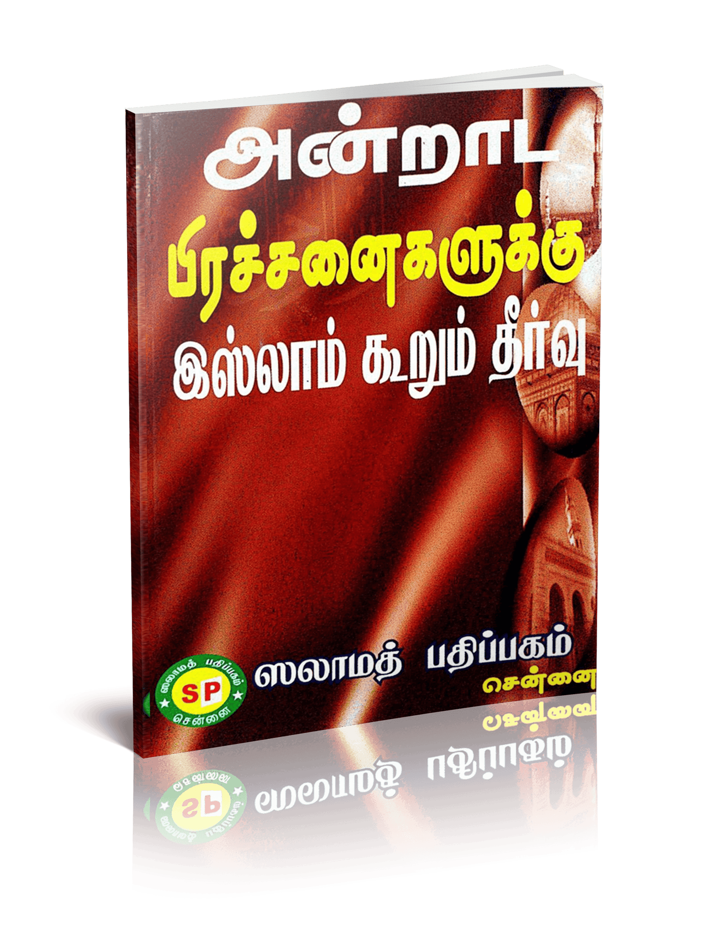 Andrada Pirachchanikku Islam Koorum Theervu Out of Stock