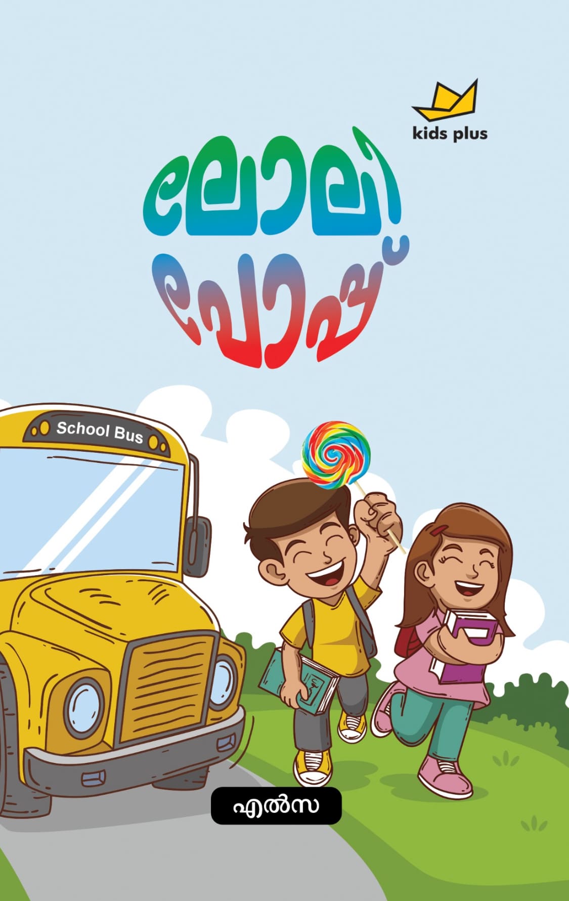 ലോലി പോപ്പ്