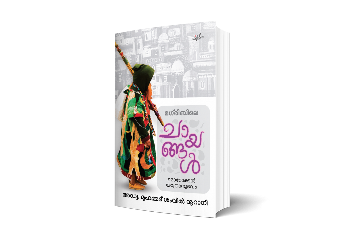 മഗ് രിബിലെ ചായങ്ങള്