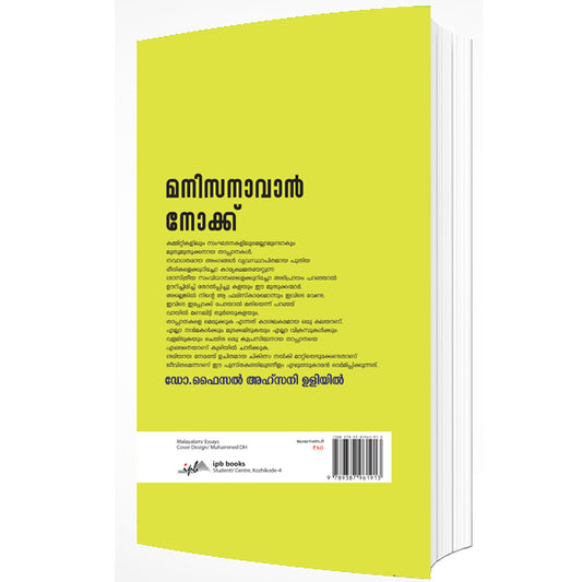 മനിസനാവാൻ നോക്ക്