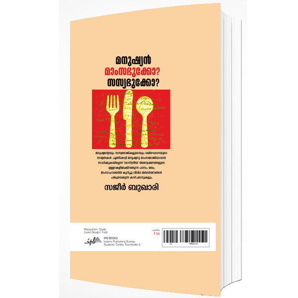 മനുഷ്യൻ മാംസഭുക്കോ സസ്യഭുക്കോ