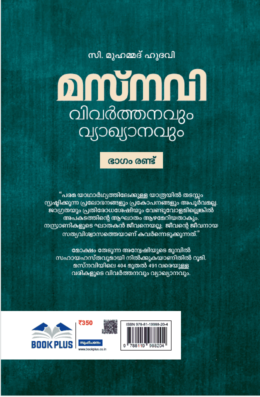 മസ്നവി വിവർത്തനവും വ്യാഖ്യാനവും (ഭാഗം രണ്ട്)