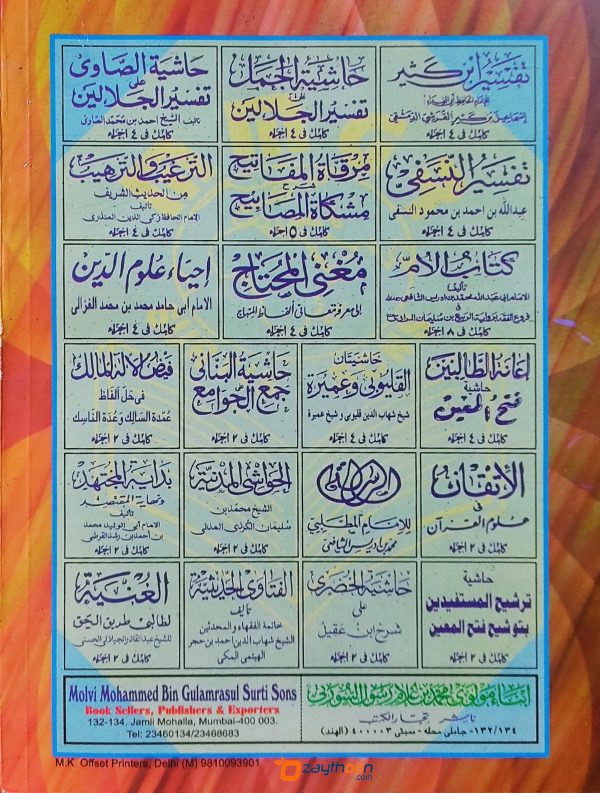 Minhaj Al Thwalibeen Va Umdat Al Mufteen منهاج الطّالبين وعمدة المفتين