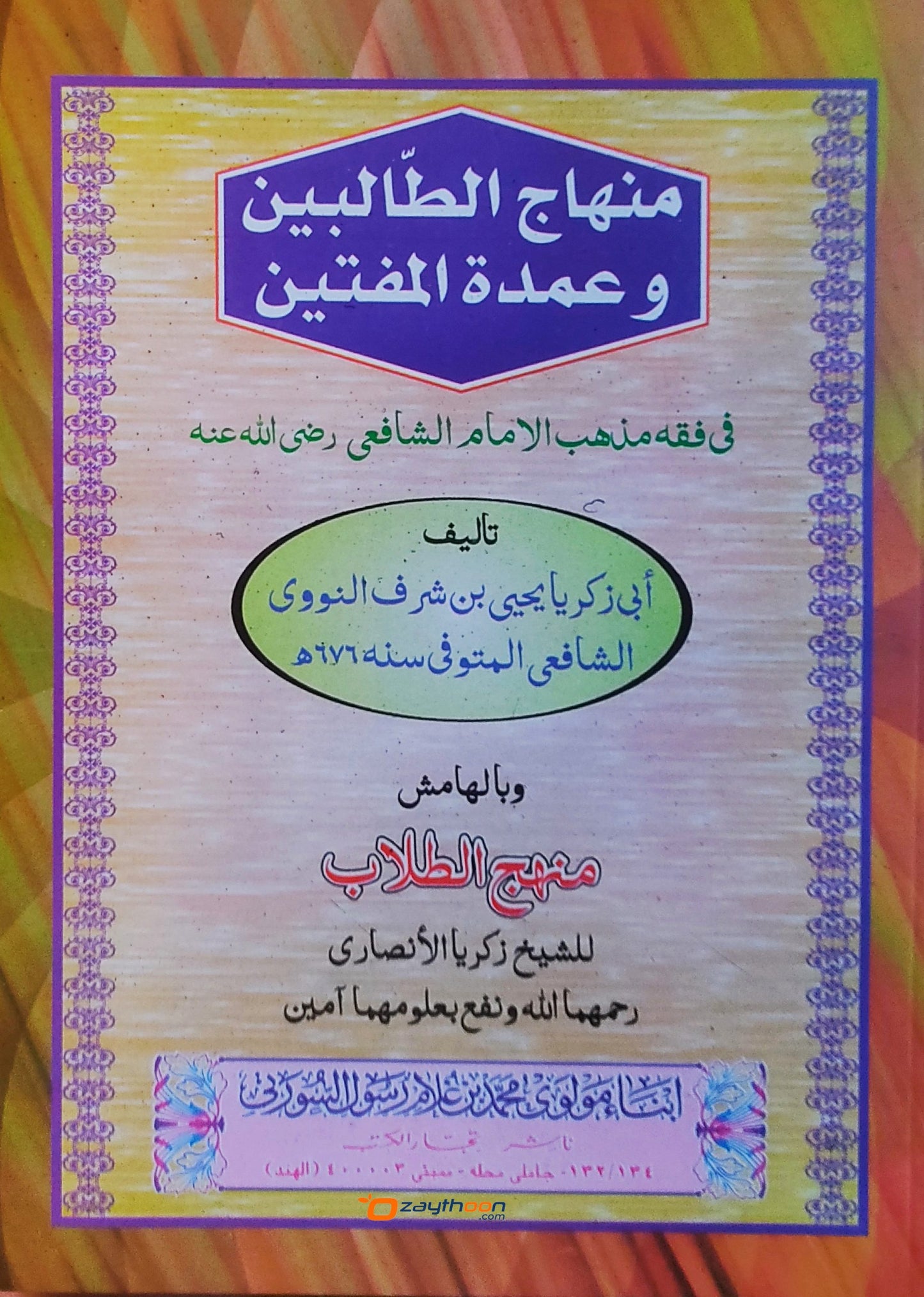 Minhaj Al Thwalibeen Va Umdat Al Mufteen منهاج الطّالبين وعمدة المفتين