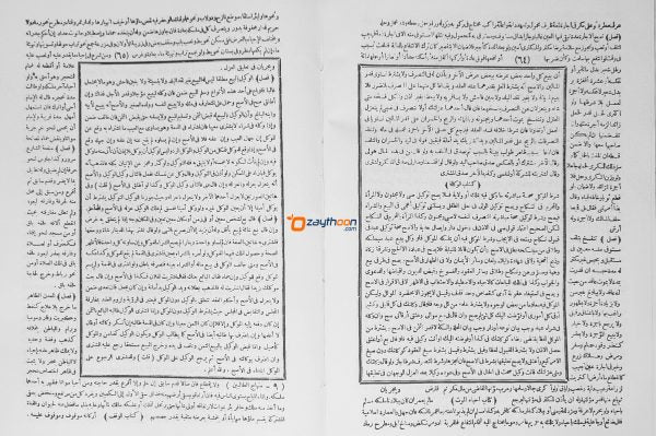 Minhaj Al Thwalibeen Va Umdat Al Mufteen منهاج الطّالبين وعمدة المفتين