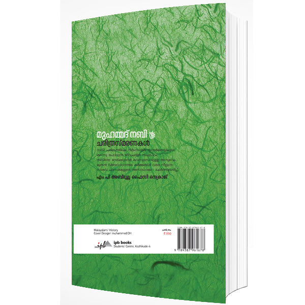 മുഹമ്മദ് നബി ചരിത്രസ്മരണകൾ