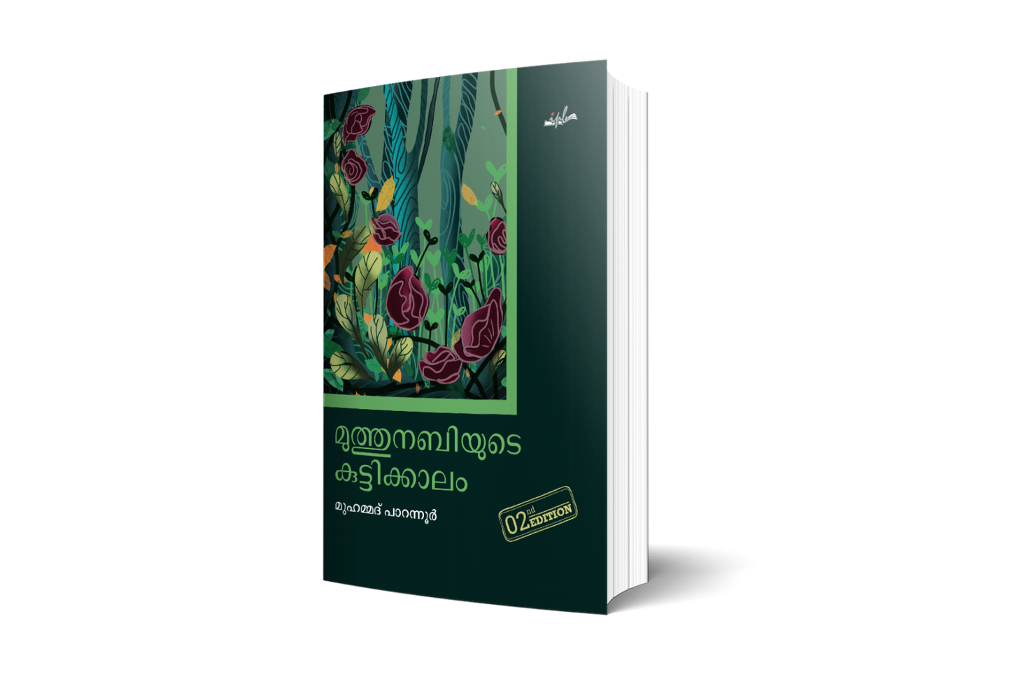 മുത്തുനബിയുടെ കുട്ടിക്കാലം രണ്ടാം പതിപ്പ്