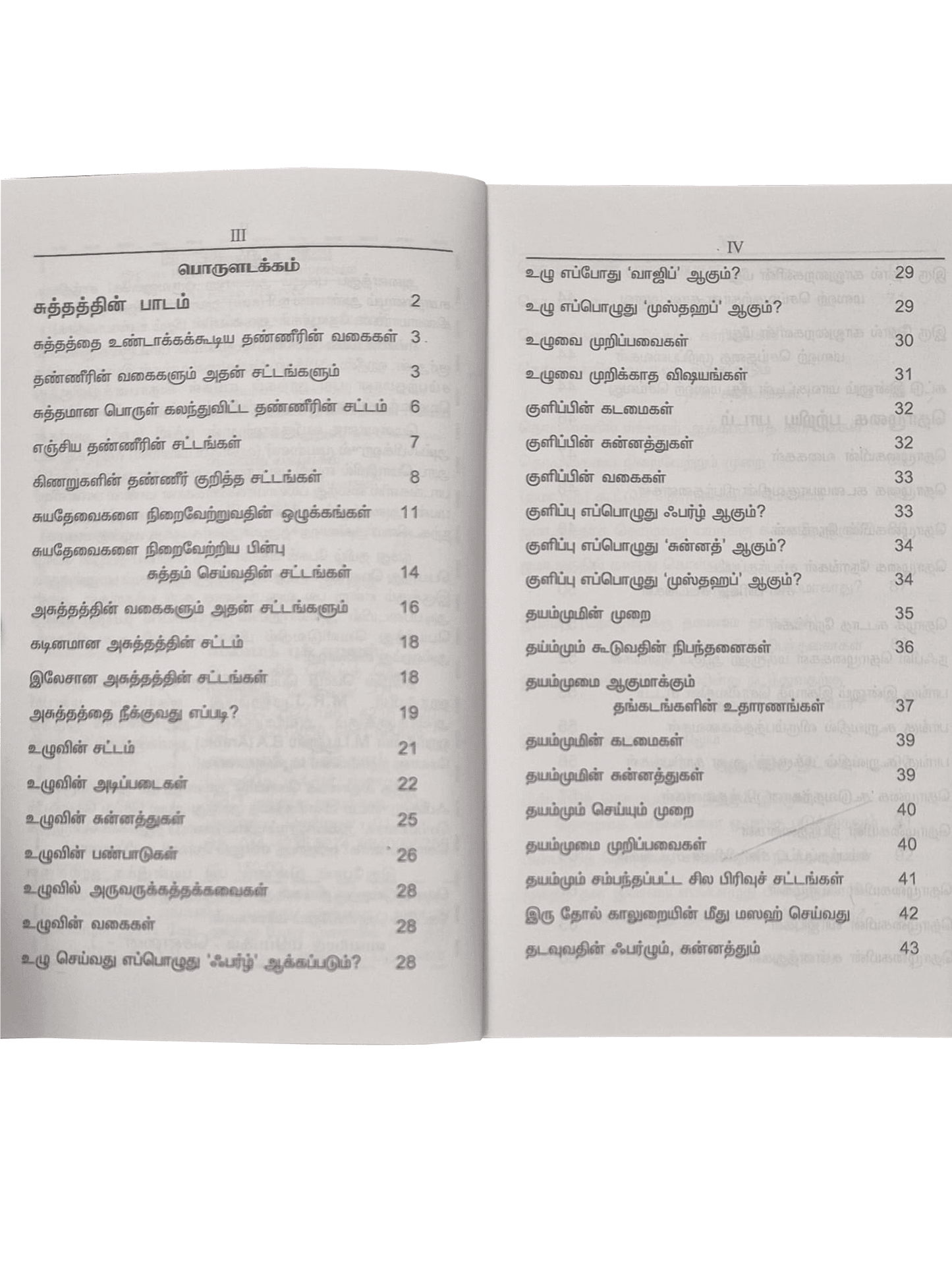 Fiqhul Muyasser (Tamil) S.P