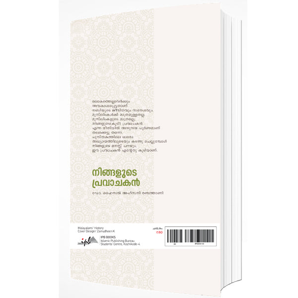 നിങ്ങളുടെ പ്രവാചകൻ