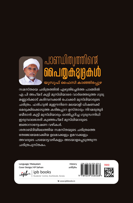 പാണ്ഡിത്യത്തിന്റെ പൈതൃകമുദ്രകൾ