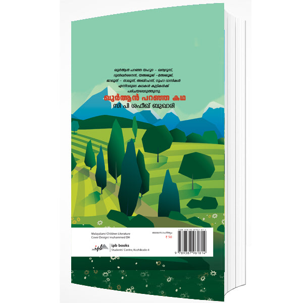 ഖുർആൻ പറഞ്ഞ കഥ