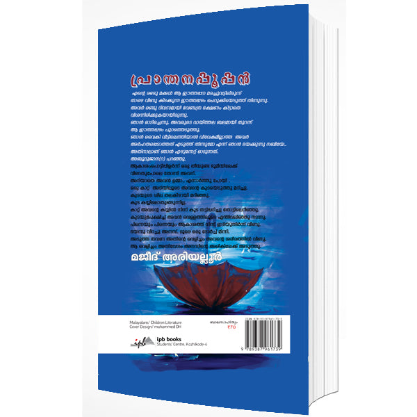 പ്രാന്തനപ്പൂപ്പൻ (Pranthanappoppan)